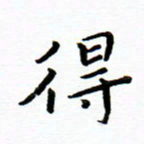 曹云松得书法图片