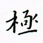 曹云松极书法图片