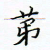 曹云松第书法图片