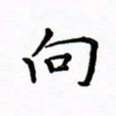 曹云松向书法图片
