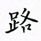 曹云松路书法图片