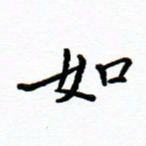 曹云松如书法图片