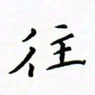 曹云松往书法图片