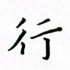 曹云松行书法图片