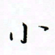 曹云松小书法图片