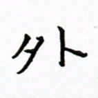 曹云松外书法图片