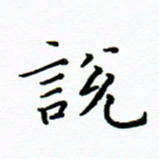 曹云松说书法图片