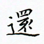 曹云松还书法图片