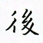 曹云松后书法图片