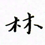 曹云松林书法图片