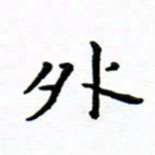 曹云松外书法图片