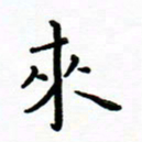 曹云松来书法图片