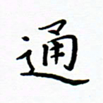 曹云松通书法图片