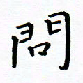 曹云松问书法图片