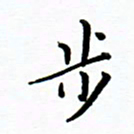 曹云松步书法图片