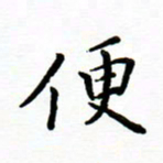 曹云松便书法图片