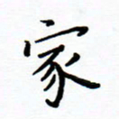 曹云松家书法图片