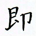 曹云松即书法图片