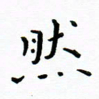曹云松然书法图片