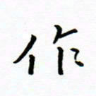 曹云松作书法图片