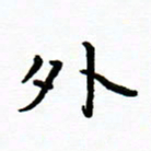 曹云松外书法图片
