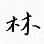 曹云松林书法图片