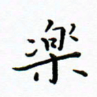 曹云松乐书法图片