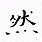曹云松然书法图片