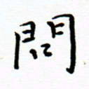 曹云松问书法图片