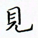 曹云松见书法图片