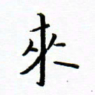 曹云松来书法图片