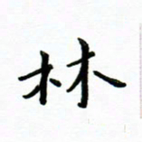 曹云松林书法图片