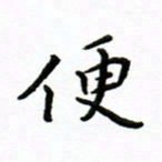 曹云松便书法图片