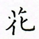 曹云松花书法图片