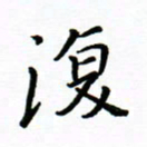 曹云松复书法图片