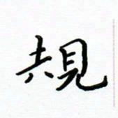 曹云松规书法图片