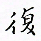 曹云松复书法图片