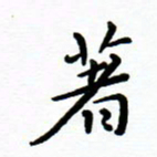曹云松着书法图片