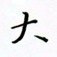 曹云松大书法图片
