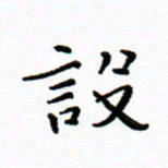 曹云松设书法图片