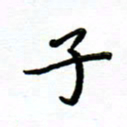 曹云松子书法图片