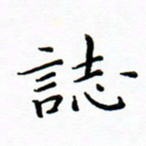 曹云松志书法图片