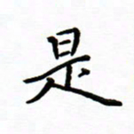 曹云松是书法图片