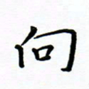 曹云松向书法图片