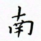 曹云松南书法图片