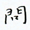 曹云松问书法图片
