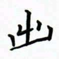 曹云松出书法图片