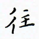 曹云松往书法图片