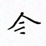 曹云松今书法图片