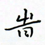 曹云松时书法图片